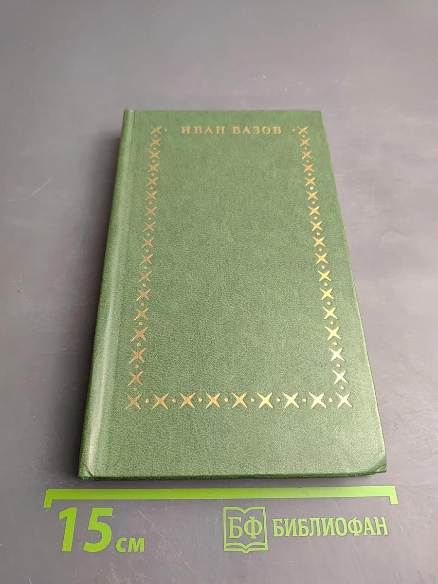 Иван Вазов. Избранное. В двух томах. Том первый: Стихи, проза