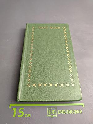Иван Вазов. Избранное. В двух томах. Том первый: Стихи, проза