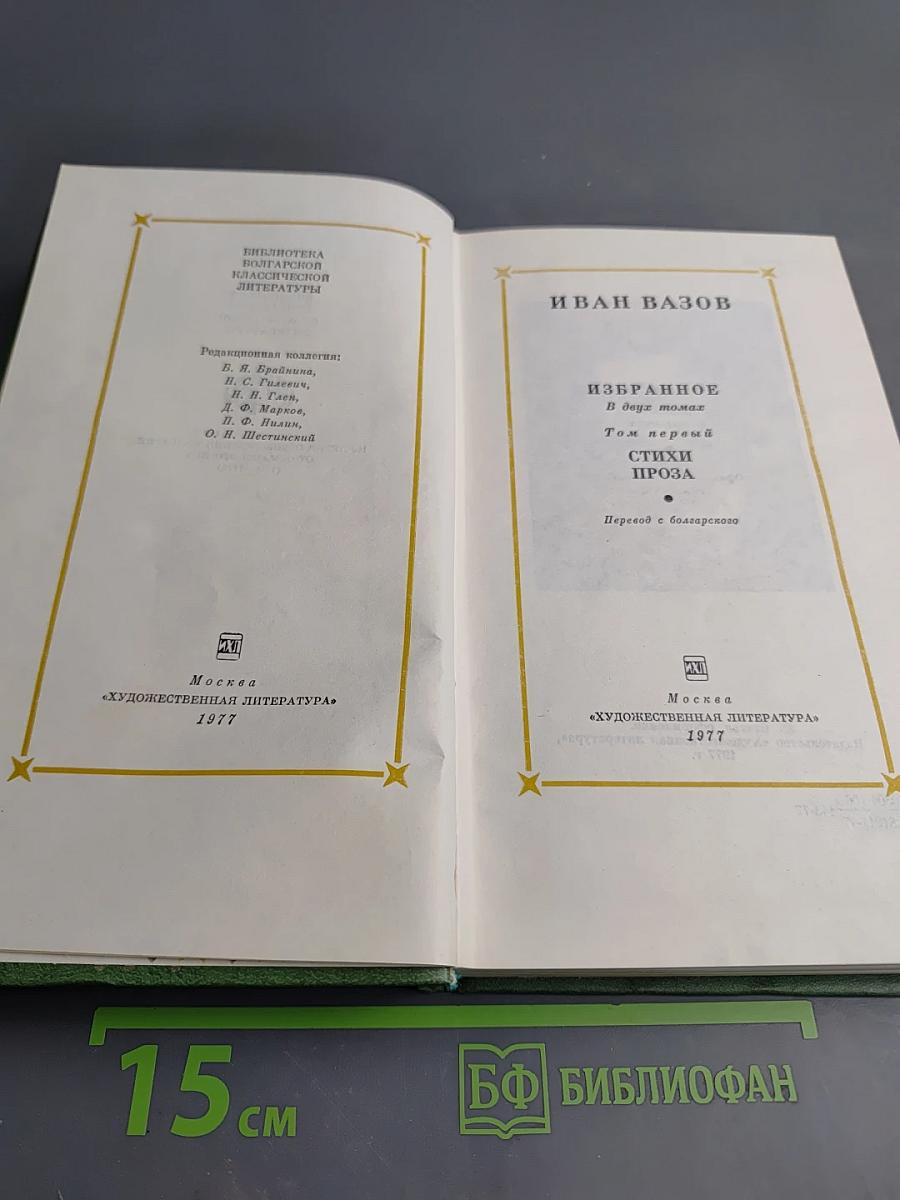 Иван Вазов. Избранное. В двух томах. Том первый: Стихи, проза