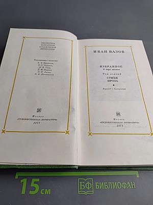 Иван Вазов. Избранное. В двух томах. Том первый: Стихи, проза