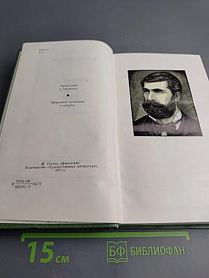 Иван Вазов. Избранное. В двух томах. Том первый: Стихи, проза