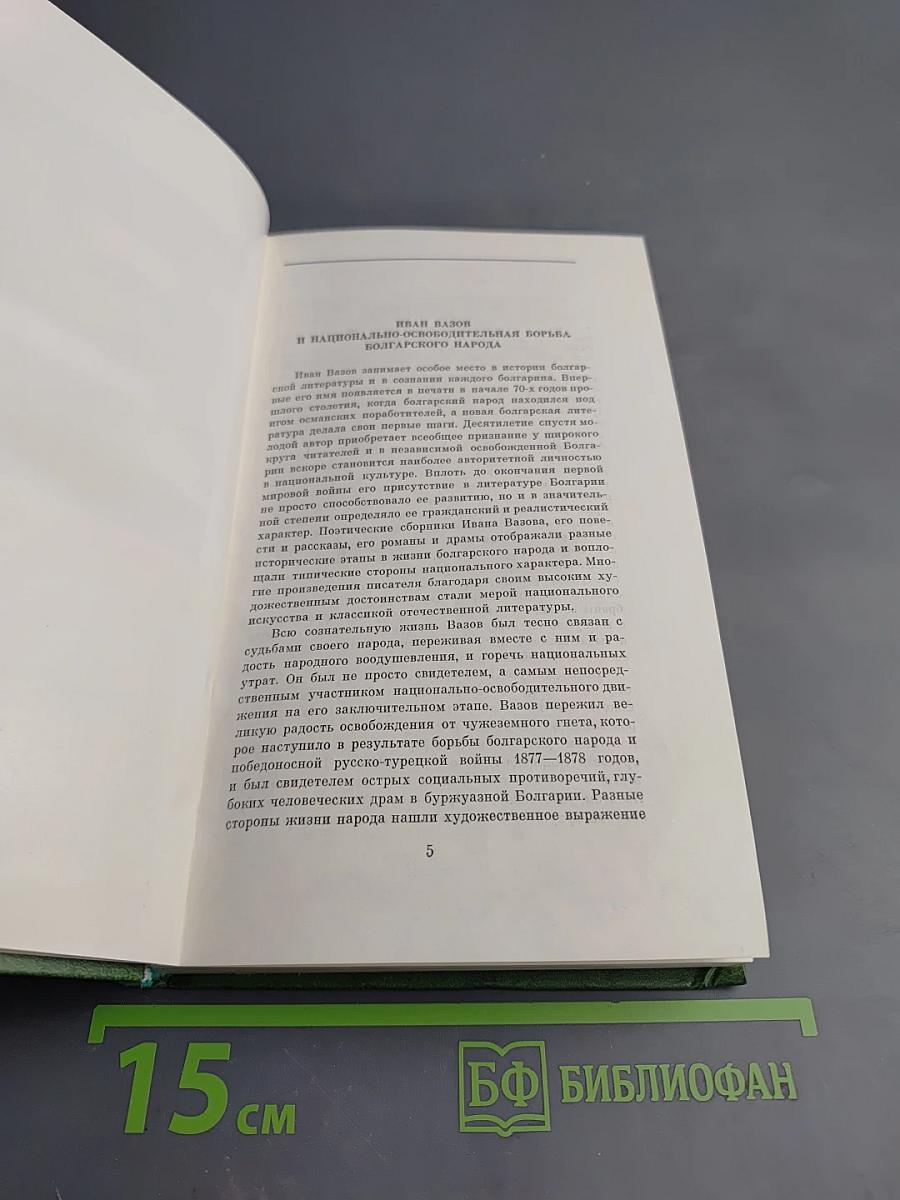 Иван Вазов. Избранное. В двух томах. Том первый: Стихи, проза