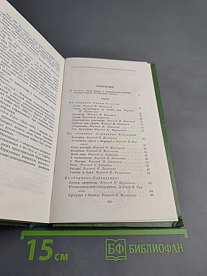 Иван Вазов. Избранное. В двух томах. Том первый: Стихи, проза