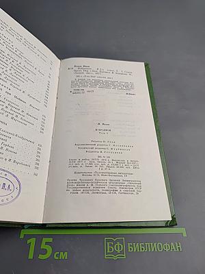 Иван Вазов. Избранное. В двух томах. Том первый: Стихи, проза