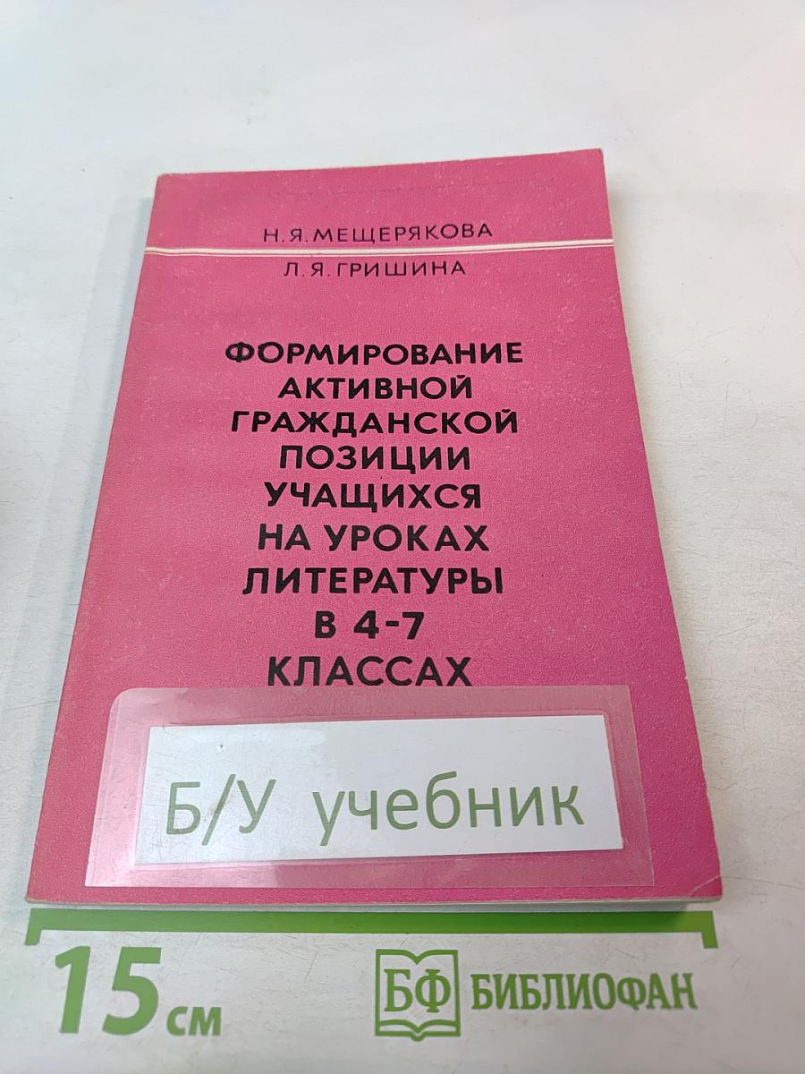 Формирование активной гражданской позиции учащихся на уроках литературы в 4-7 классах