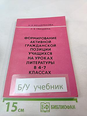 Формирование активной гражданской позиции учащихся на уроках литературы в 4-7 классах