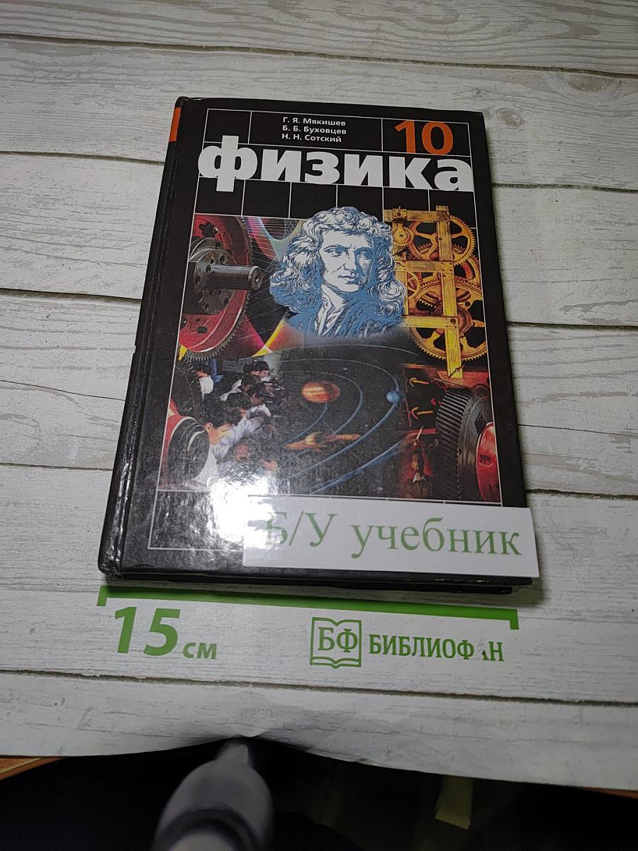 Физика 10. Учебник для 10 класса общеобразовательных учреждений