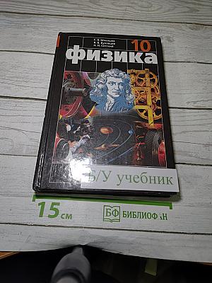 Физика 10. Учебник для 10 класса общеобразовательных учреждений