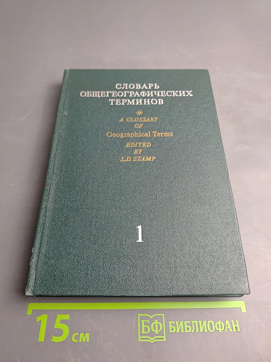 Словарь общегеографических терминов. Том 1