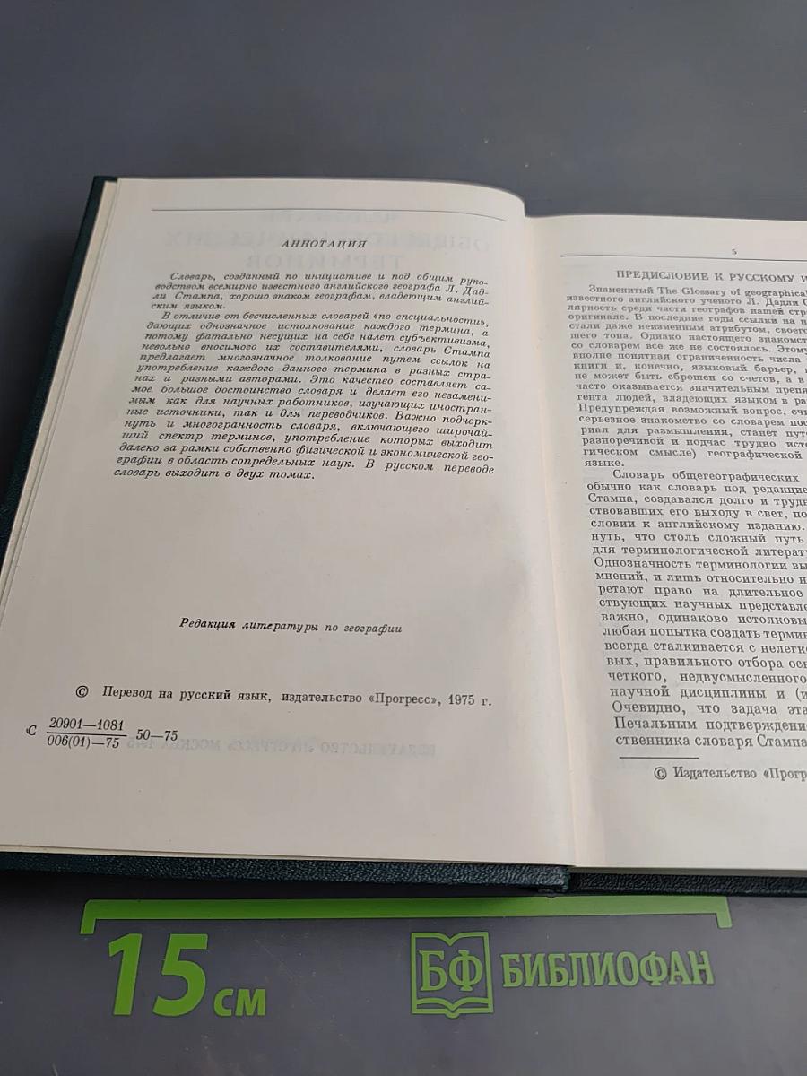 Словарь общегеографических терминов. Том 1