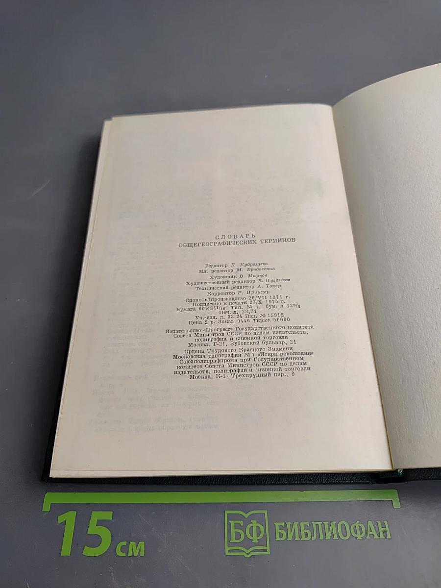 Словарь общегеографических терминов. Том 1