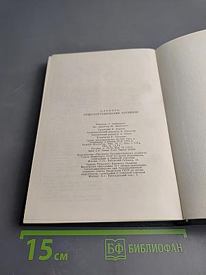 Словарь общегеографических терминов. Том 1