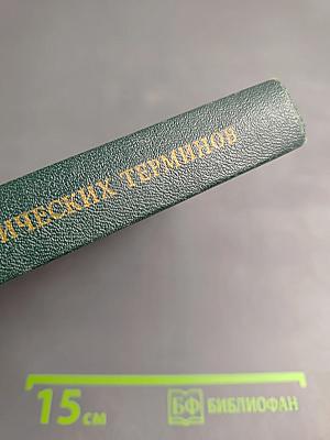 Словарь общегеографических терминов. Том 1