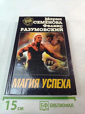 Магия Успеха