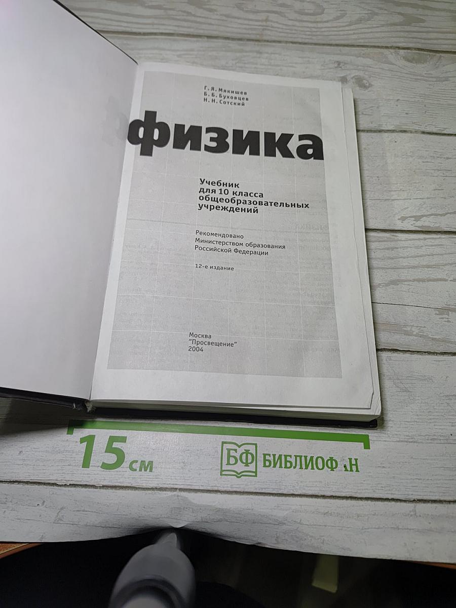 Физика 10. Учебник для 10 класса общеобразовательных учреждений