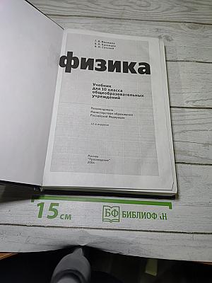 Физика 10. Учебник для 10 класса общеобразовательных учреждений