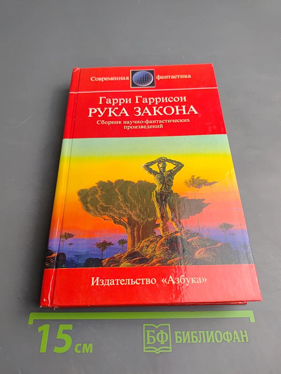 Рука Закона. Сборник научно-фантастических произведений