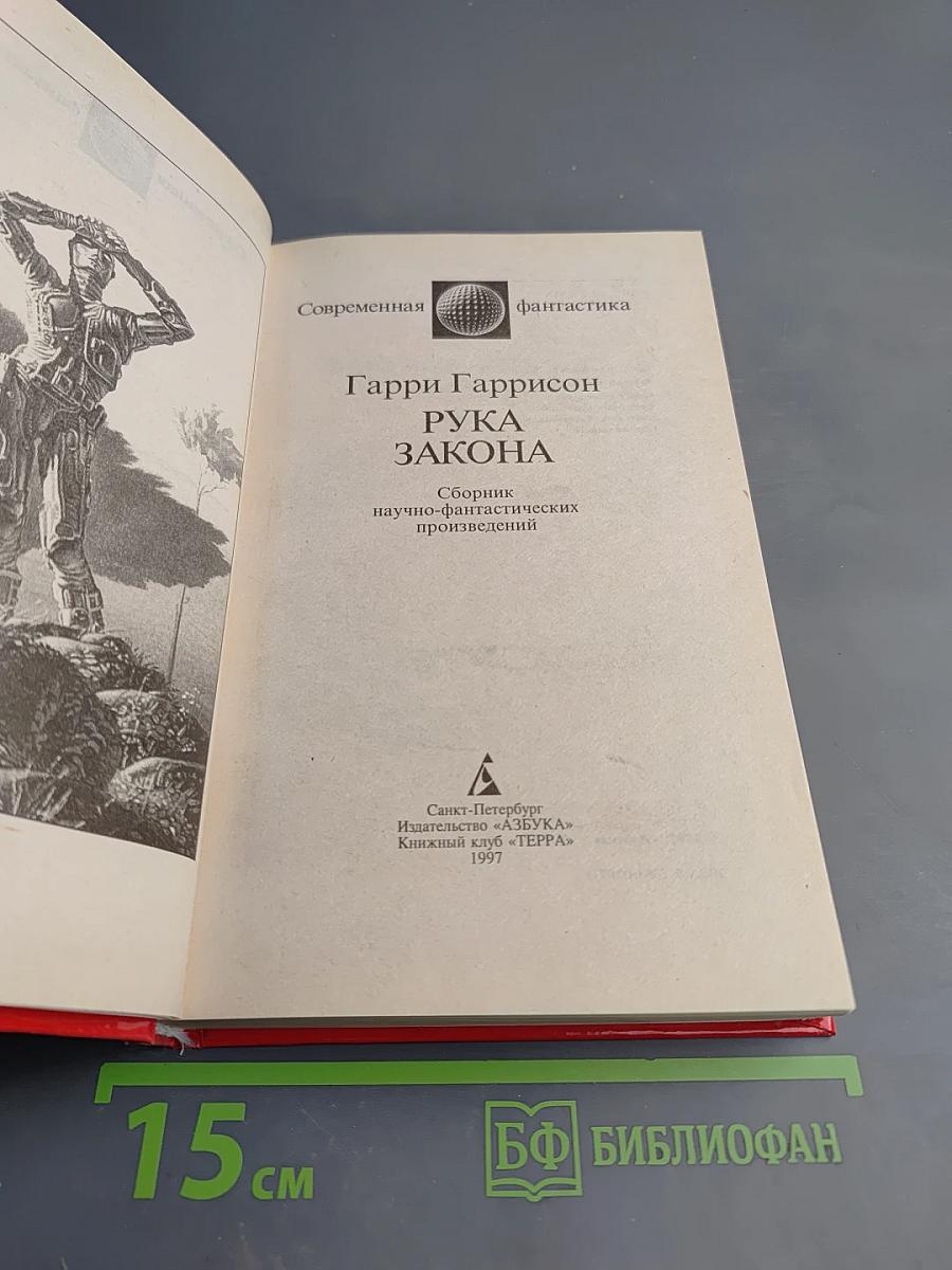 Рука Закона. Сборник научно-фантастических произведений