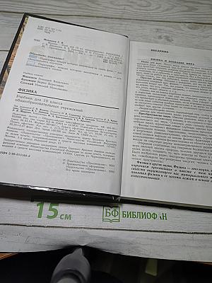 Физика 10. Учебник для 10 класса общеобразовательных учреждений