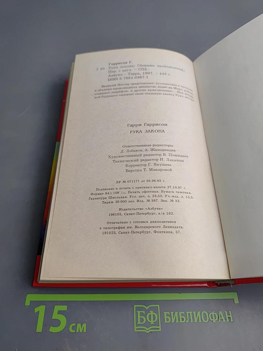 Рука Закона. Сборник научно-фантастических произведений