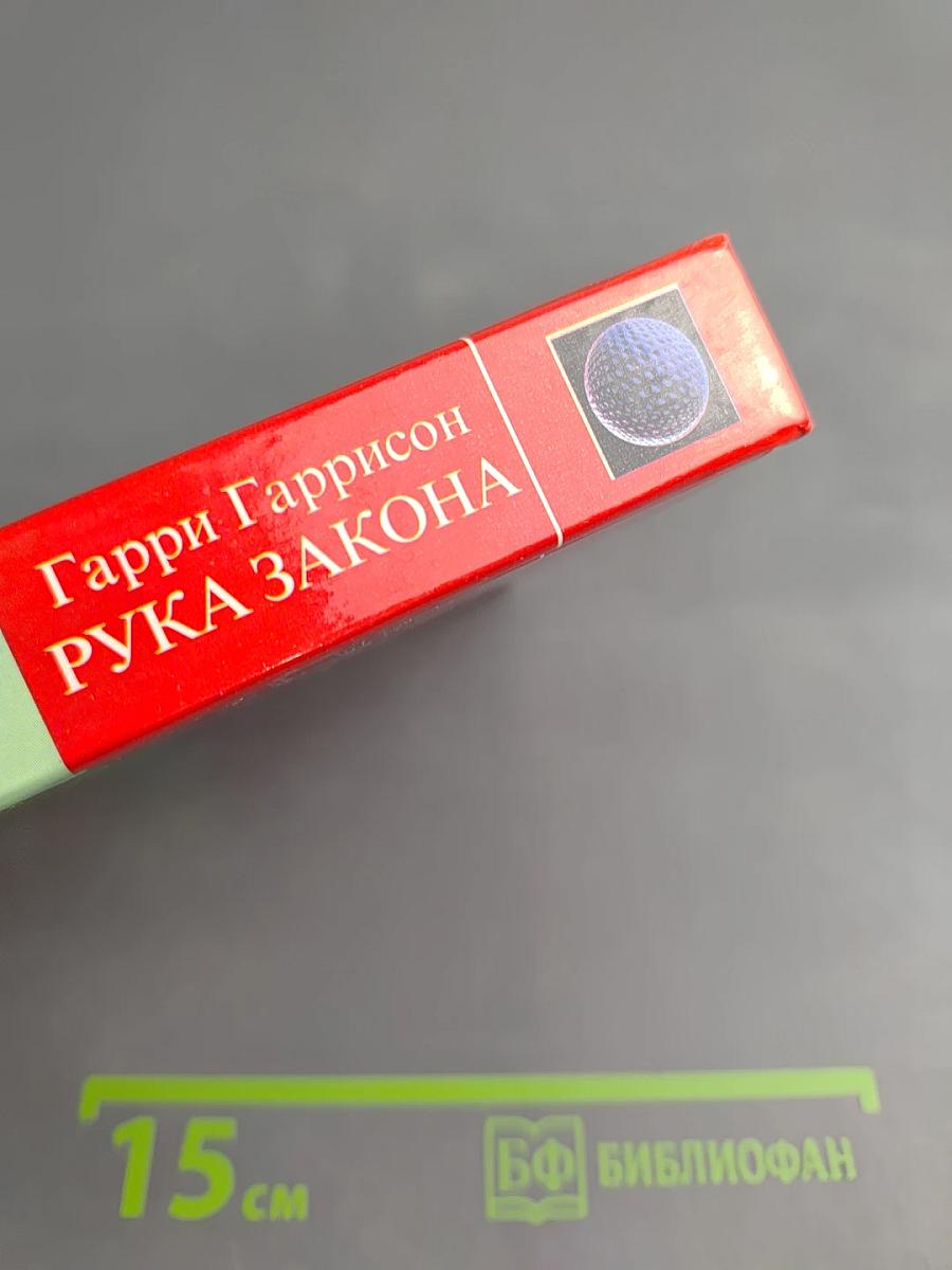 Рука Закона. Сборник научно-фантастических произведений