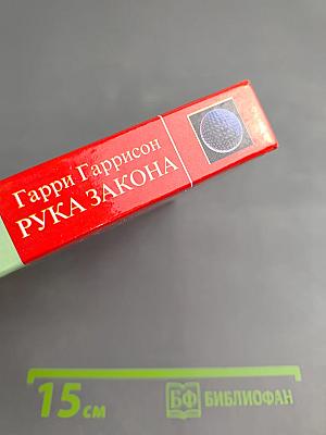 Рука Закона. Сборник научно-фантастических произведений