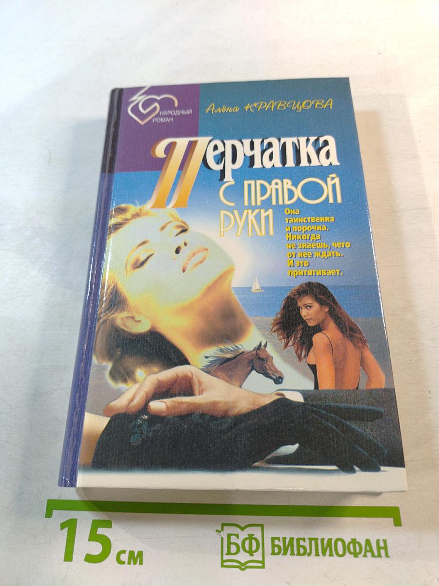 Перчатка с правой руки