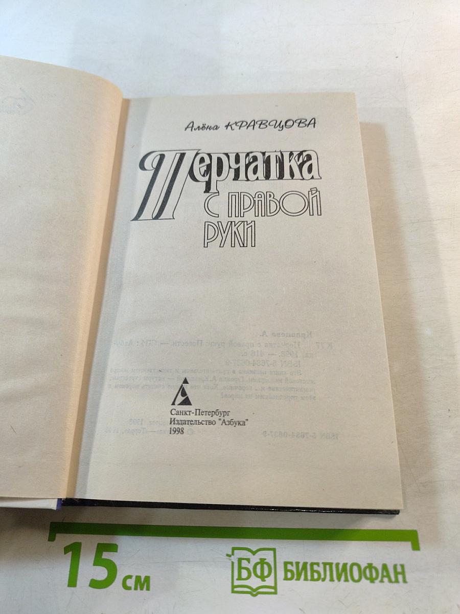 Перчатка с правой руки