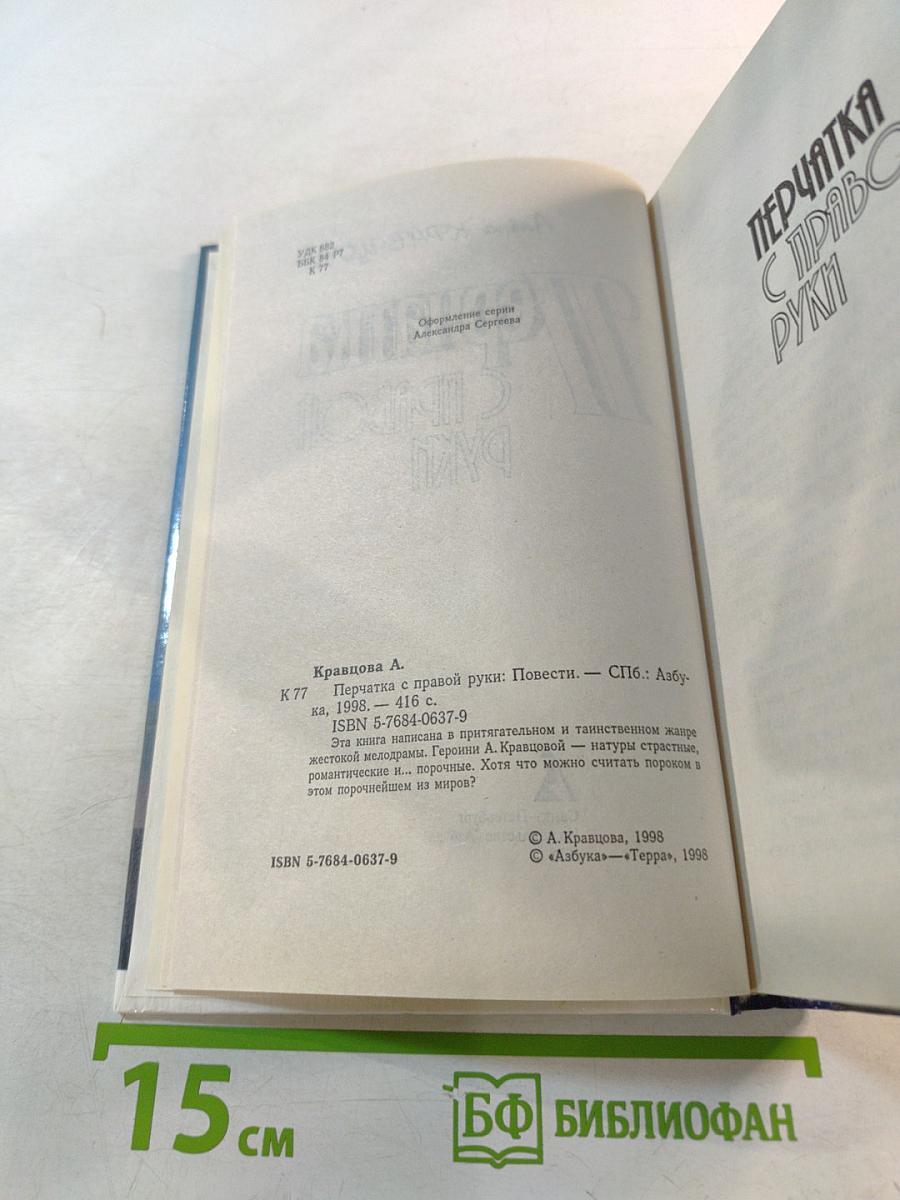 Перчатка с правой руки