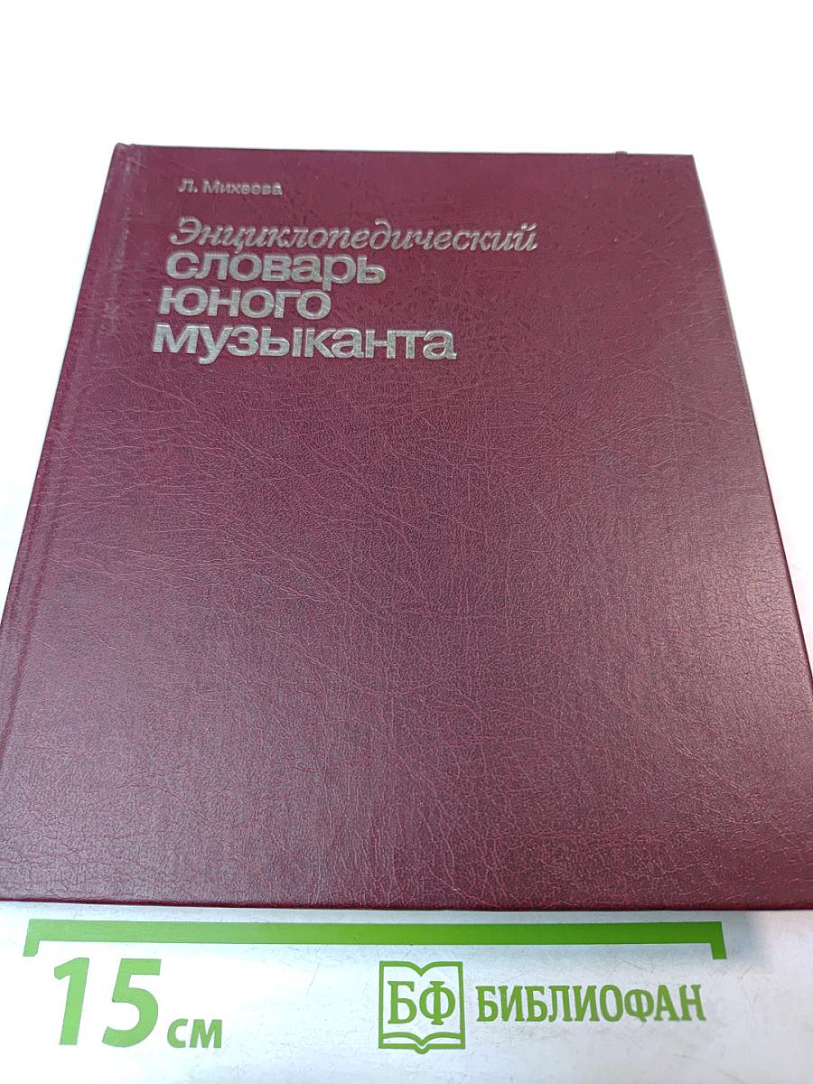 Энциклопедический словарь юного музыканта