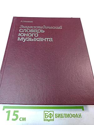 Энциклопедический словарь юного музыканта