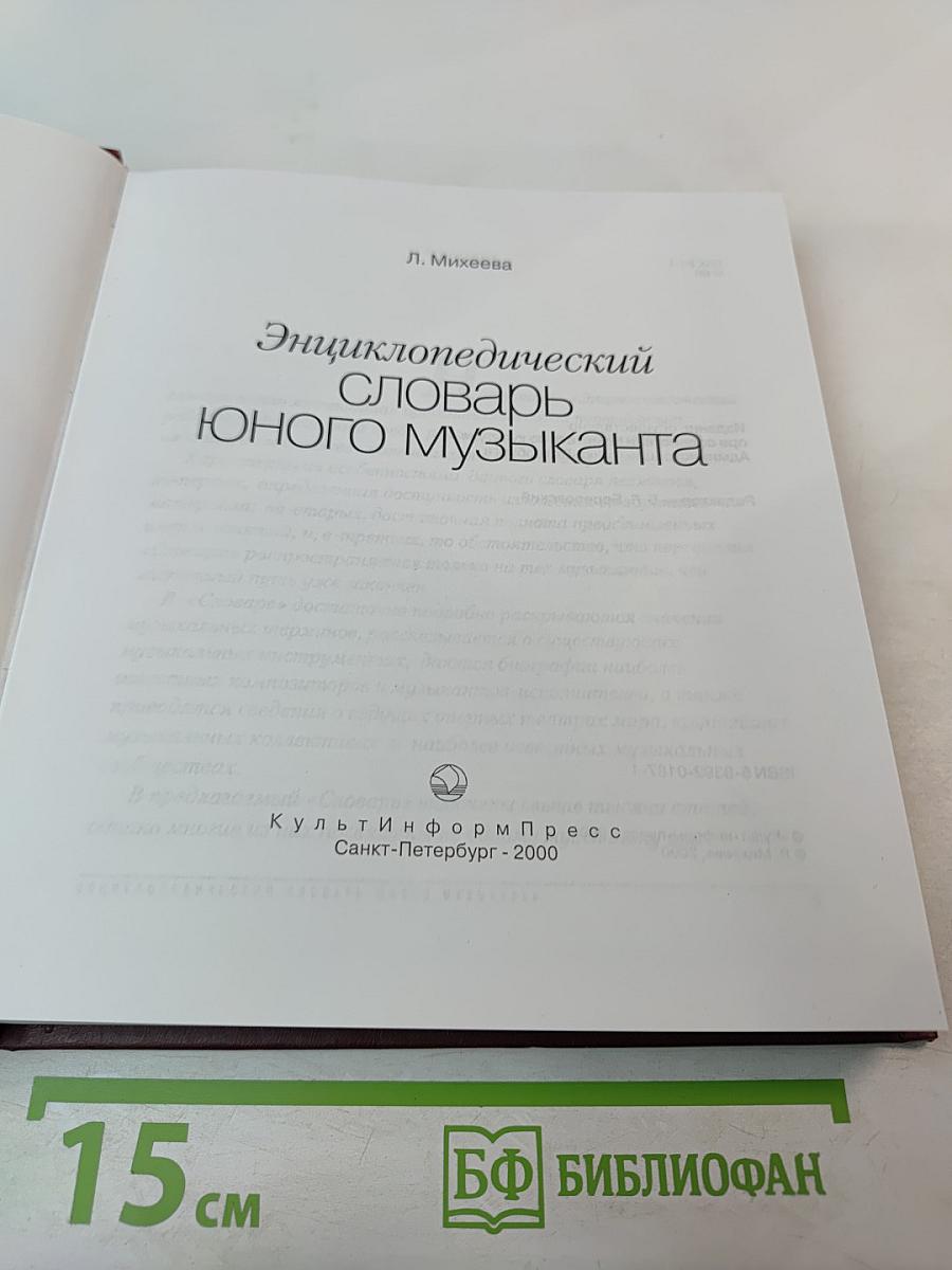 Энциклопедический словарь юного музыканта