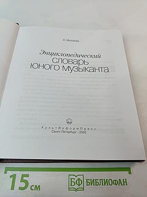 Энциклопедический словарь юного музыканта