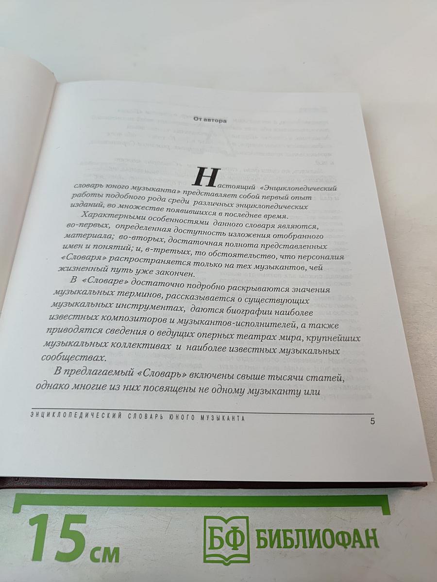 Энциклопедический словарь юного музыканта