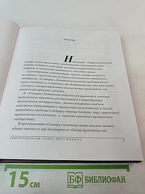 Энциклопедический словарь юного музыканта