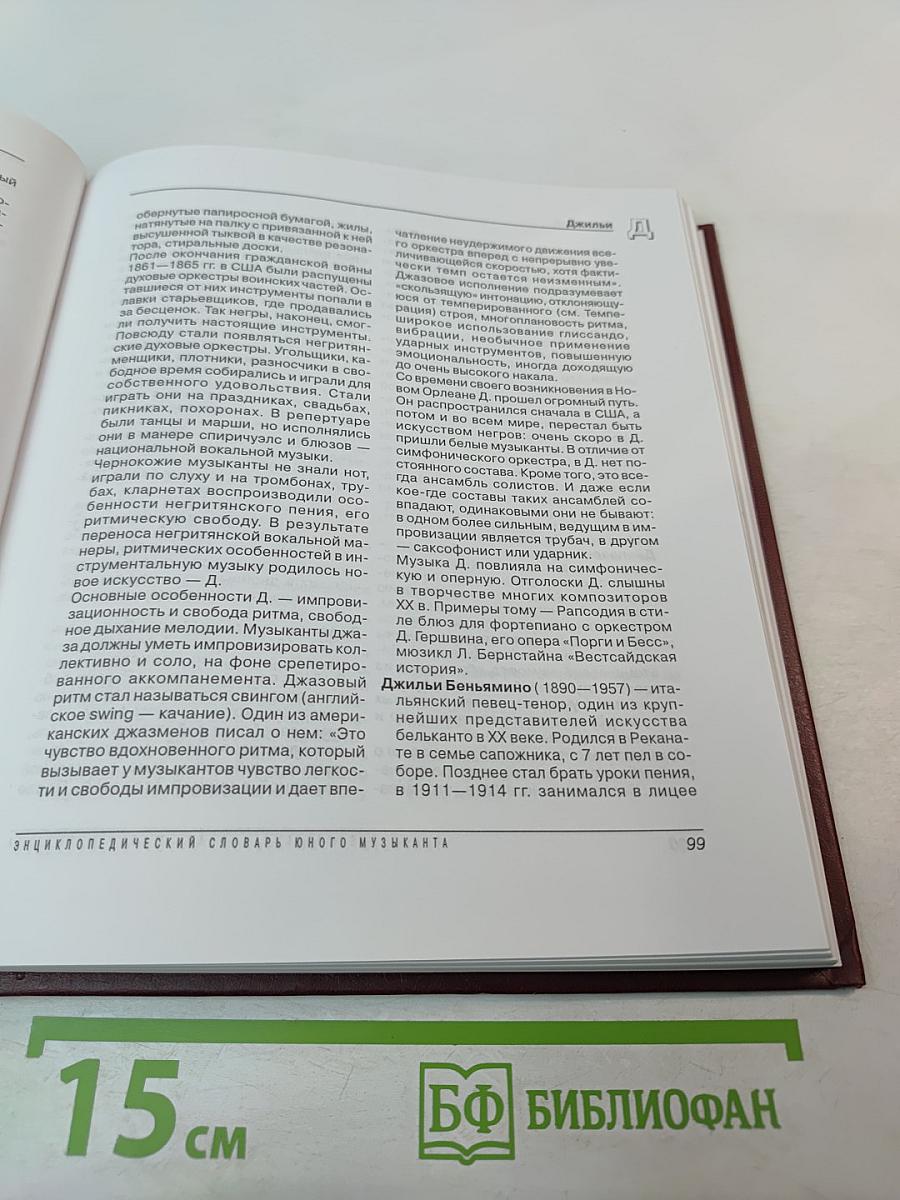 Энциклопедический словарь юного музыканта