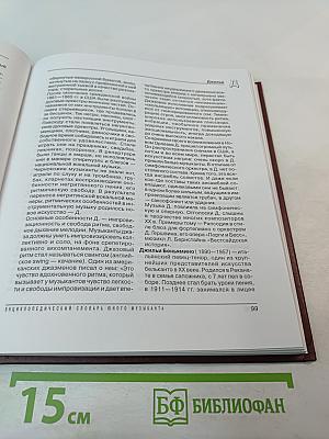 Энциклопедический словарь юного музыканта