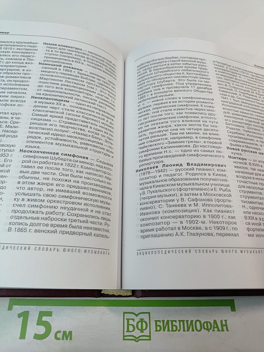 Энциклопедический словарь юного музыканта