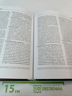 Энциклопедический словарь юного музыканта