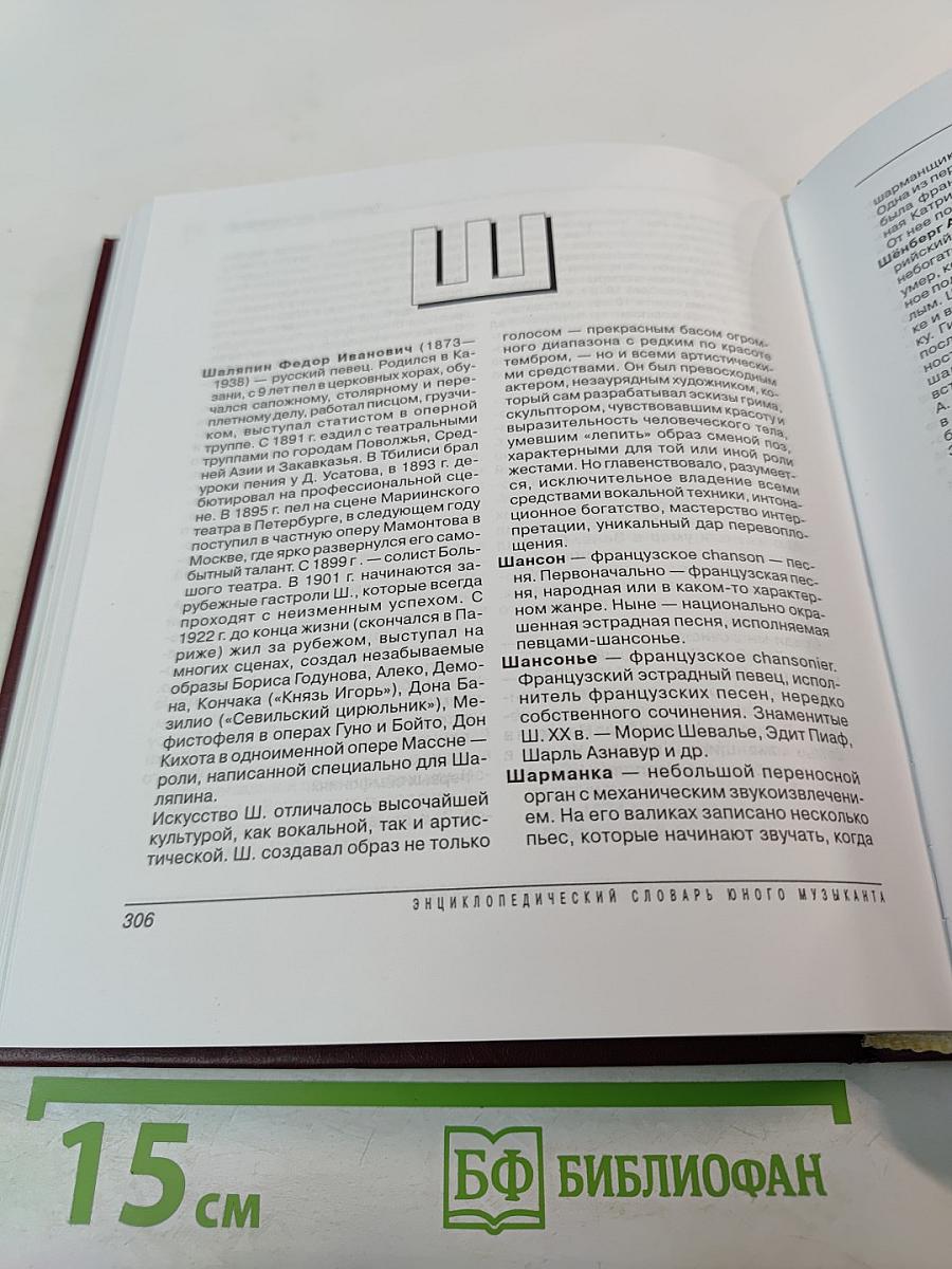 Энциклопедический словарь юного музыканта