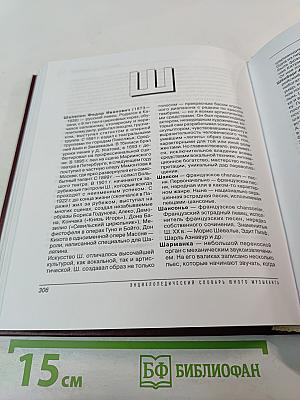 Энциклопедический словарь юного музыканта