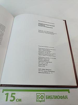 Энциклопедический словарь юного музыканта