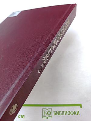 Энциклопедический словарь юного музыканта