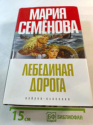 Лебединая дорога