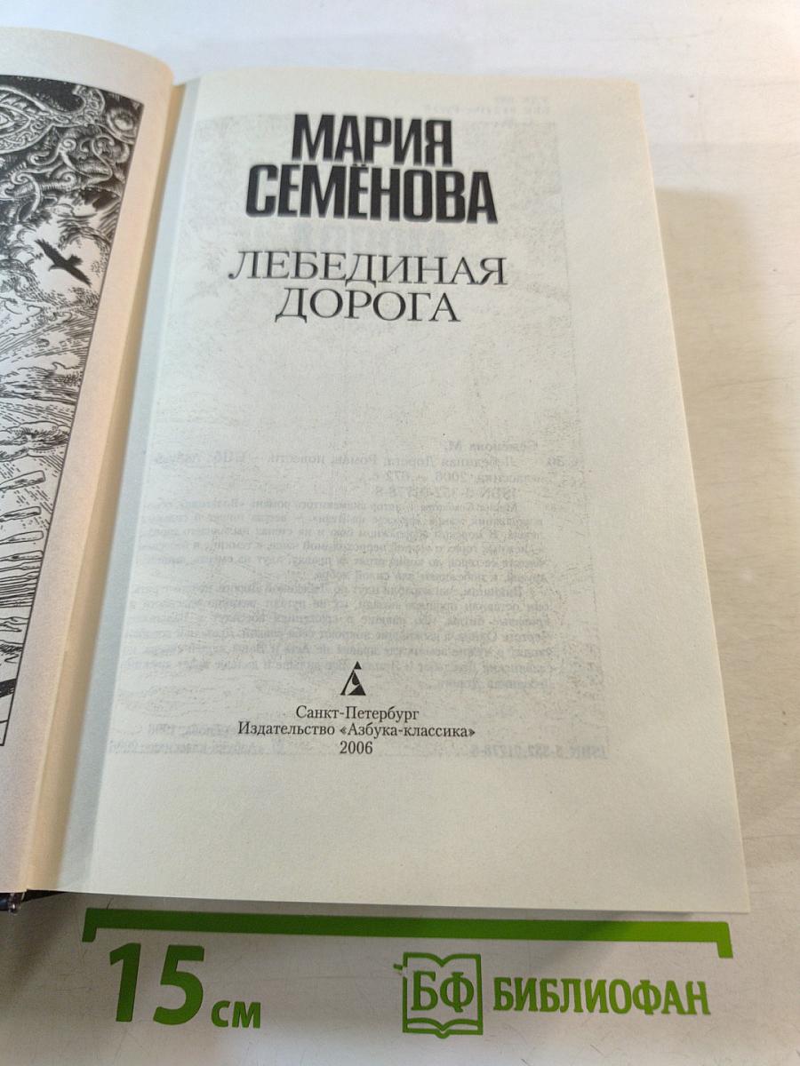 Лебединая дорога