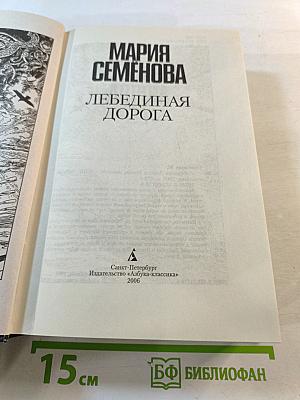 Лебединая дорога