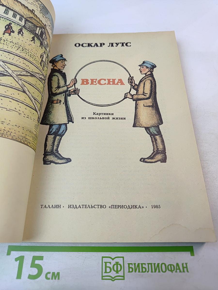 Весна