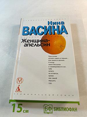 Женщина-апельсин