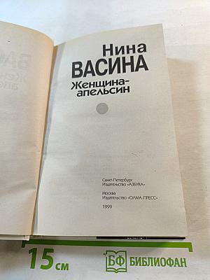 Женщина-апельсин