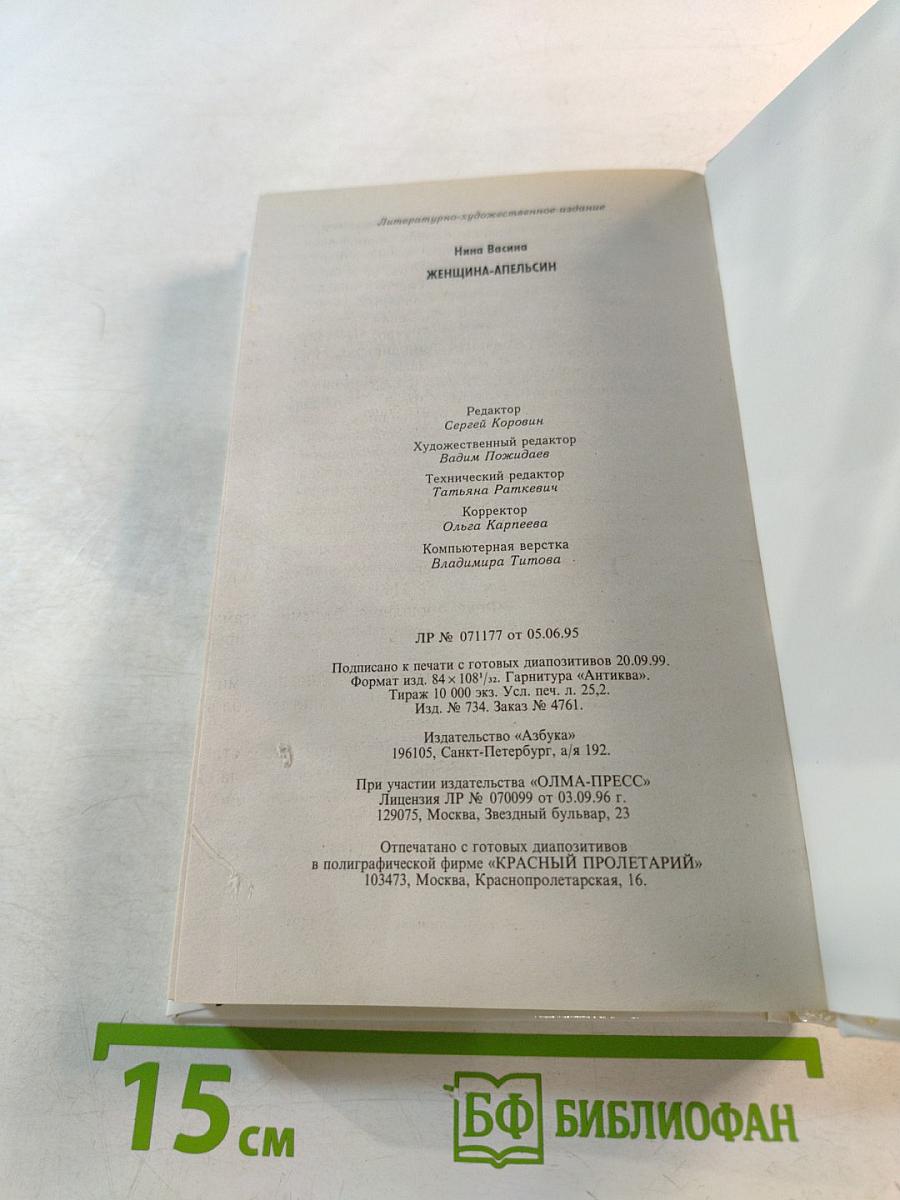 Женщина-апельсин